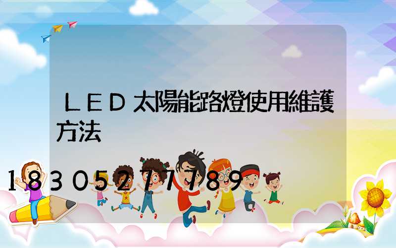 LED太陽能路燈使用維護方法