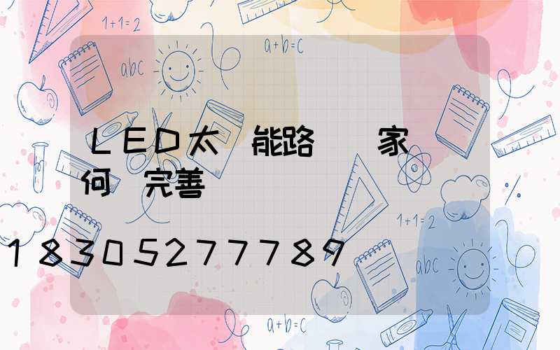 LED太陽能路燈國家標準何時完善