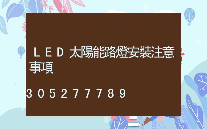 LED太陽能路燈安裝注意事項