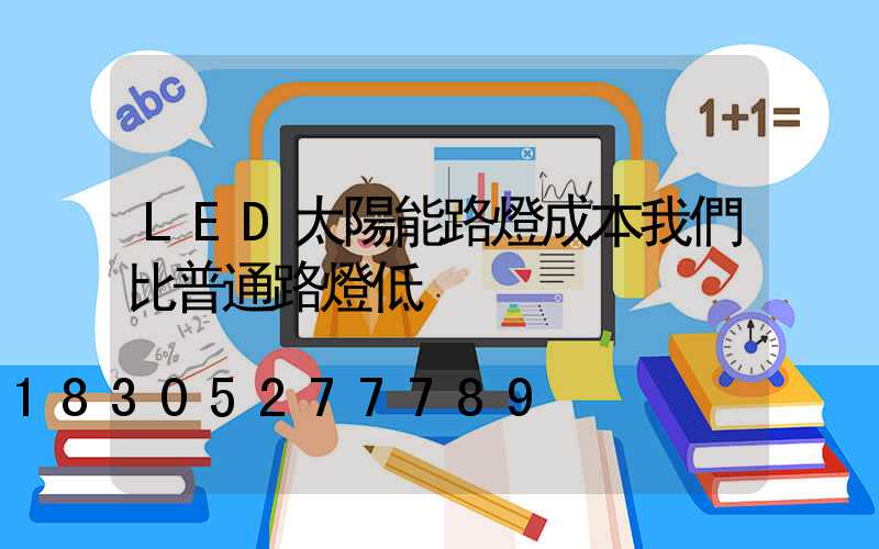 LED太陽能路燈成本我們比普通路燈低