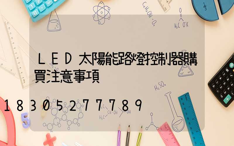 LED太陽能路燈控制器購買注意事項