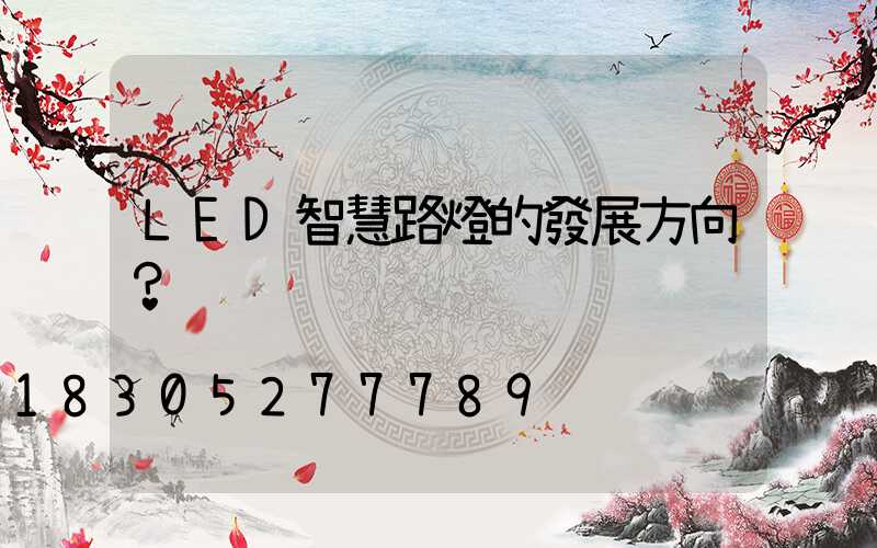 LED智慧路燈的發展方向？