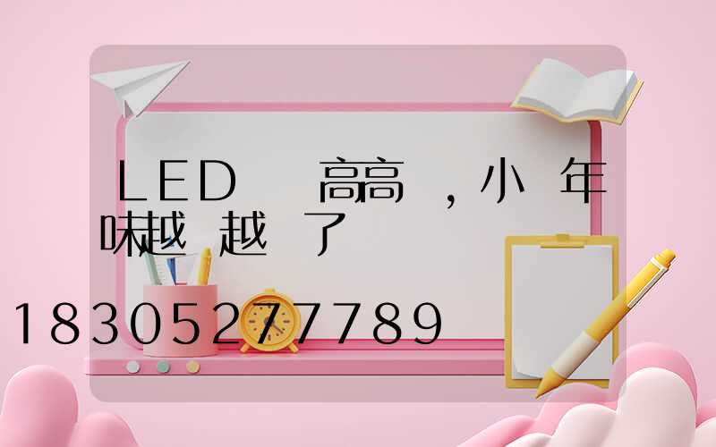LED燈籠高高掛，小區年味越來越濃了