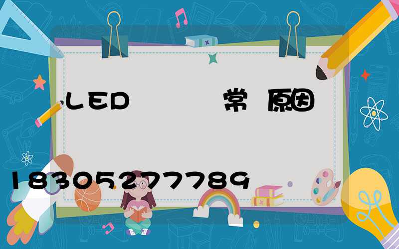 LED燈頭損壞常見原因