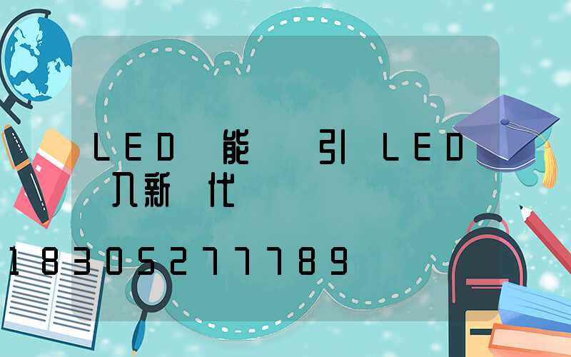 LED節能認證引領LED進入新時代