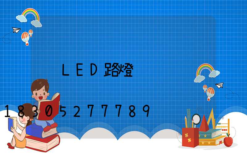 LED路燈