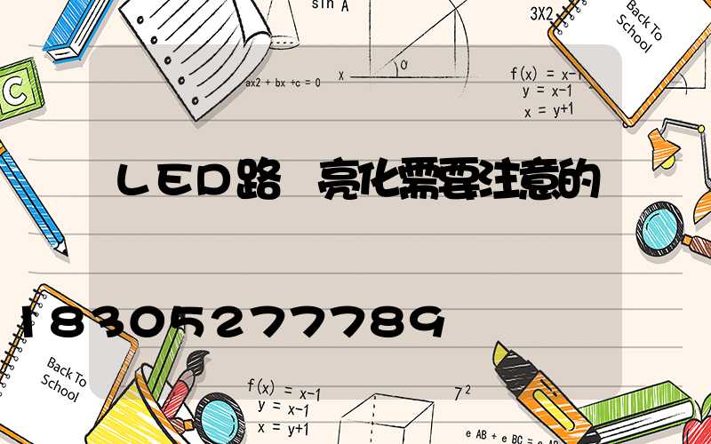 LED路燈亮化需要注意的問題