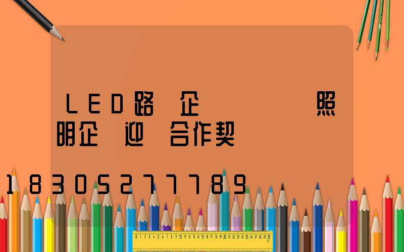 LED路燈企業將與傳統照明企業迎來合作契機