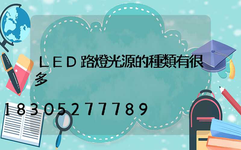 LED路燈光源的種類有很多
