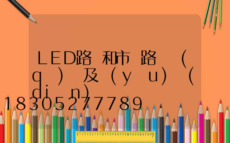 LED路燈和市電路燈區(qū)別及優(yōu)點(diǎn)