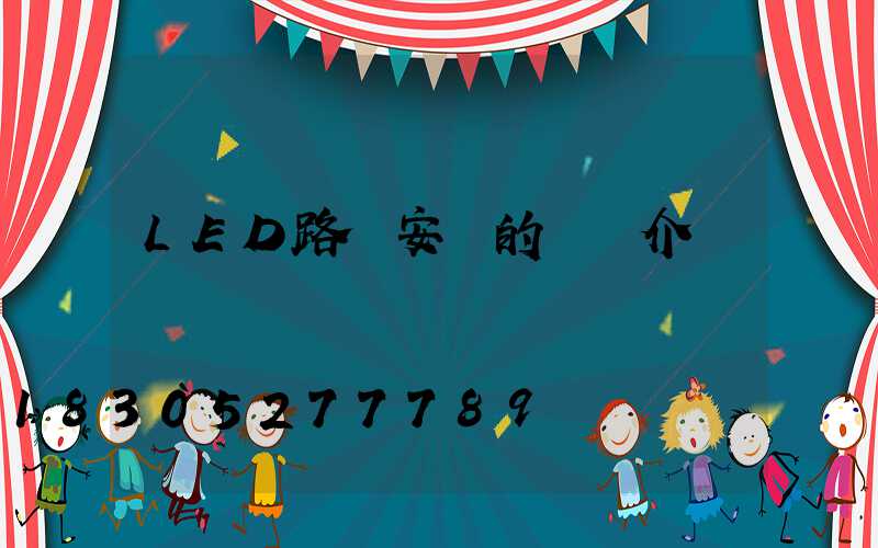 LED路燈安裝的誤區介紹