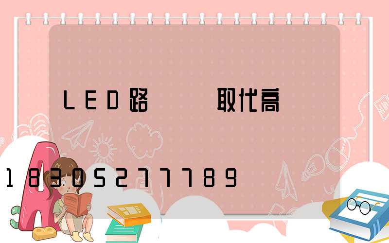 LED路燈將會取代高壓鈉燈