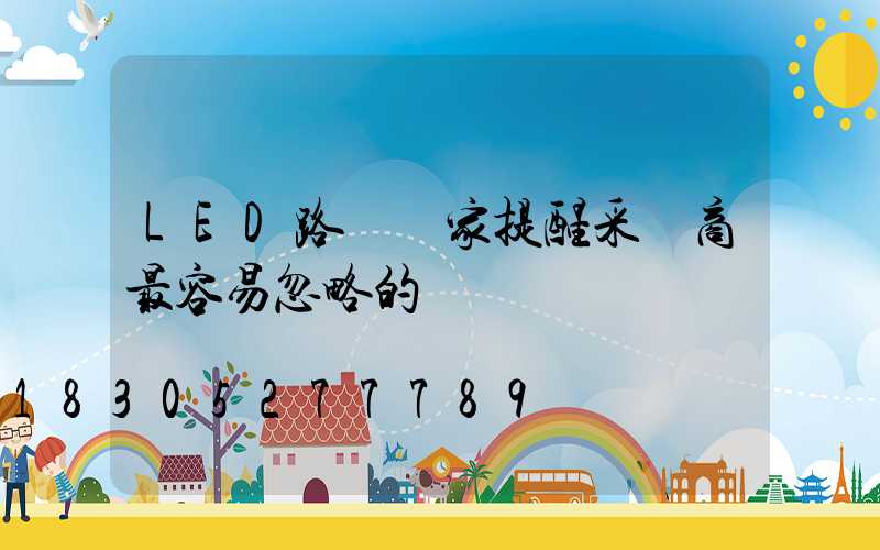 LED路燈廠家提醒采購商最容易忽略的幾個問題