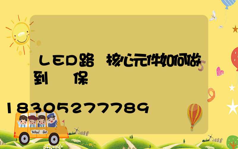 LED路燈核心元件如何做到過壓保護