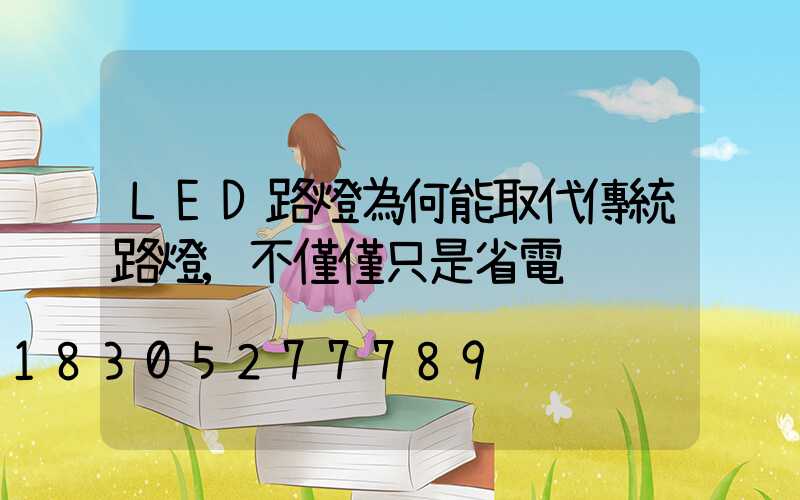 LED路燈為何能取代傳統路燈,不僅僅只是省電