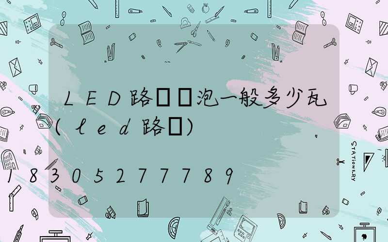 LED路燈燈泡一般多少瓦(led路燈)