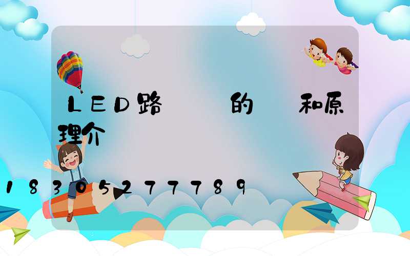 LED路燈燈頭的優點和原理介紹