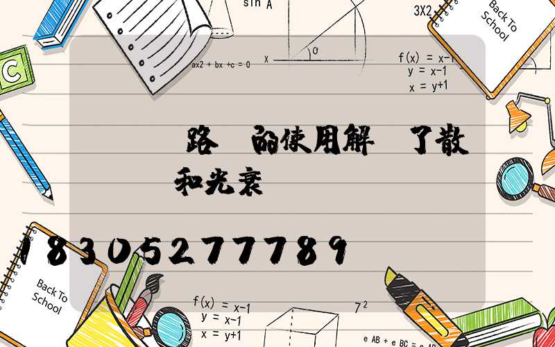 LED路燈的使用解決了散熱問題和光衰問題