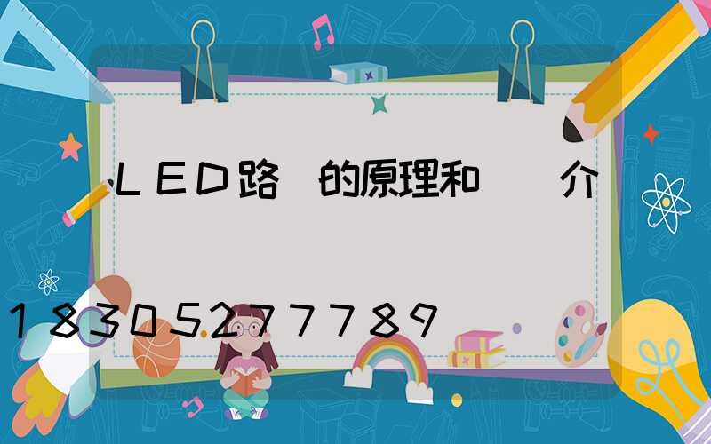 LED路燈的原理和優點介紹