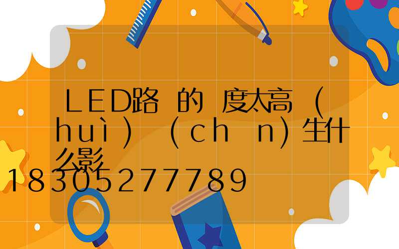 LED路燈的溫度太高會(huì)產(chǎn)生什么影響