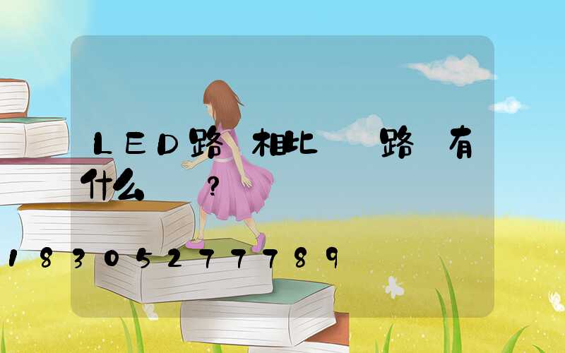 LED路燈相比傳統路燈有什么優勢？