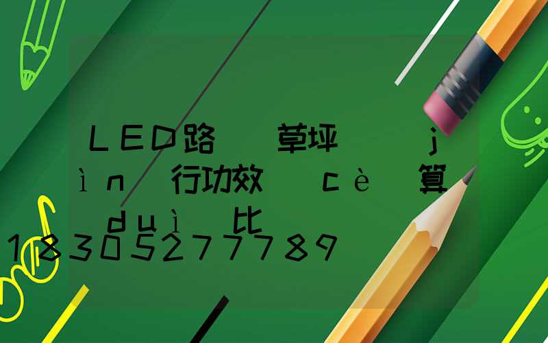 LED路燈與草坪燈進(jìn)行功效測(cè)算對(duì)比