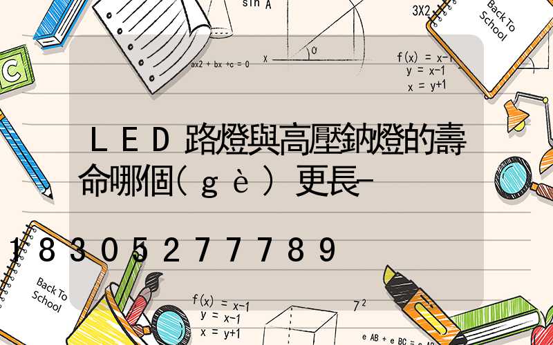 LED路燈與高壓鈉燈的壽命哪個(gè)更長-