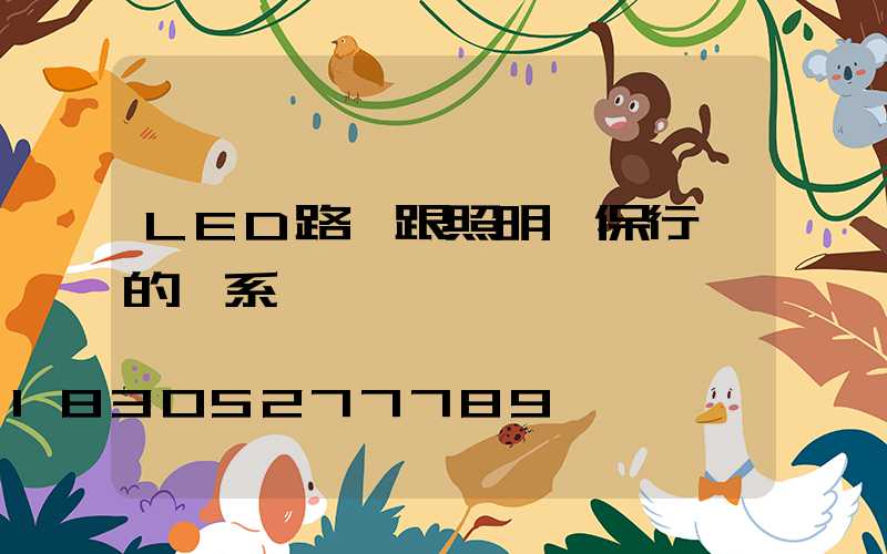 LED路燈跟照明環保行業的關系