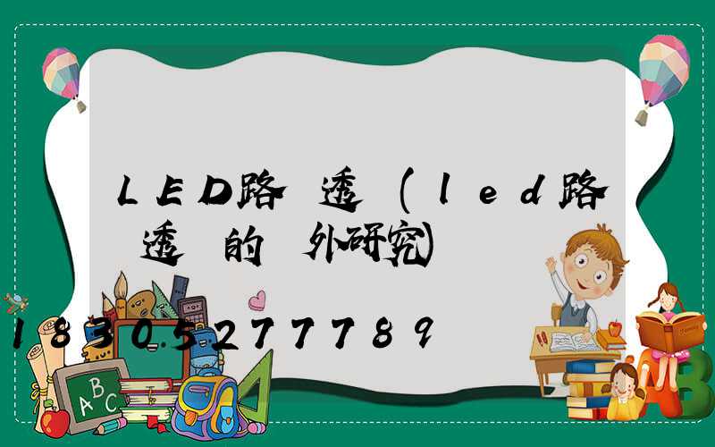 LED路燈透鏡(led路燈透鏡的國外研究)