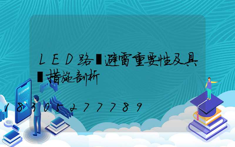 LED路燈避雷重要性及具體措施剖析