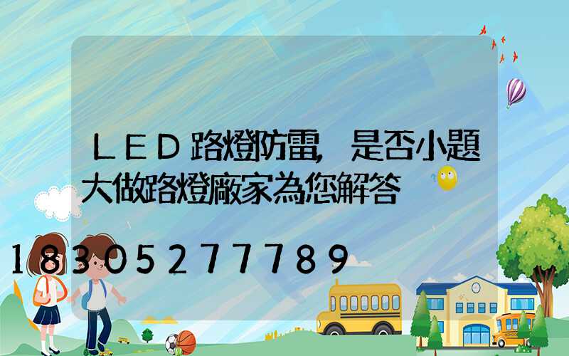 LED路燈防雷,是否小題大做路燈廠家為您解答