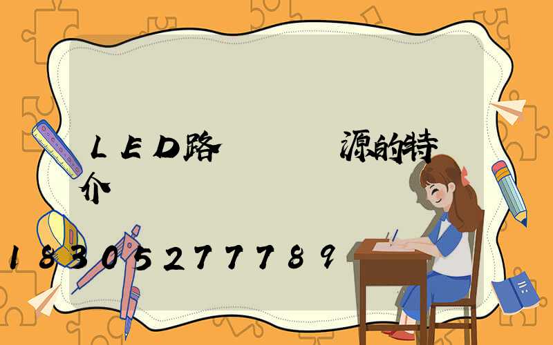 LED路燈驅動電源的特點介紹