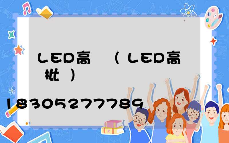 LED高桿燈(LED高桿燈批發)