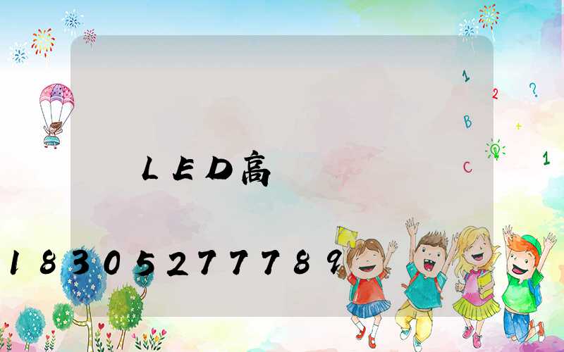 LED高桿燈