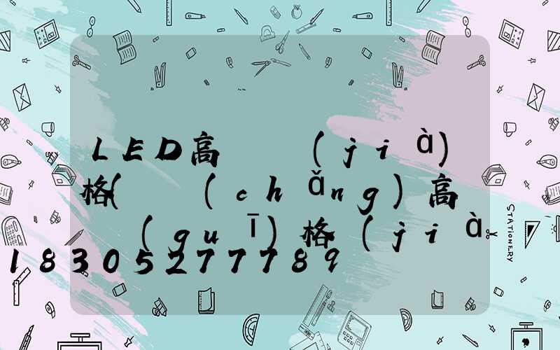 LED高桿燈價(jià)格(廣場(chǎng)高桿燈規(guī)格價(jià)格)