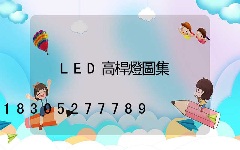 LED高桿燈圖集