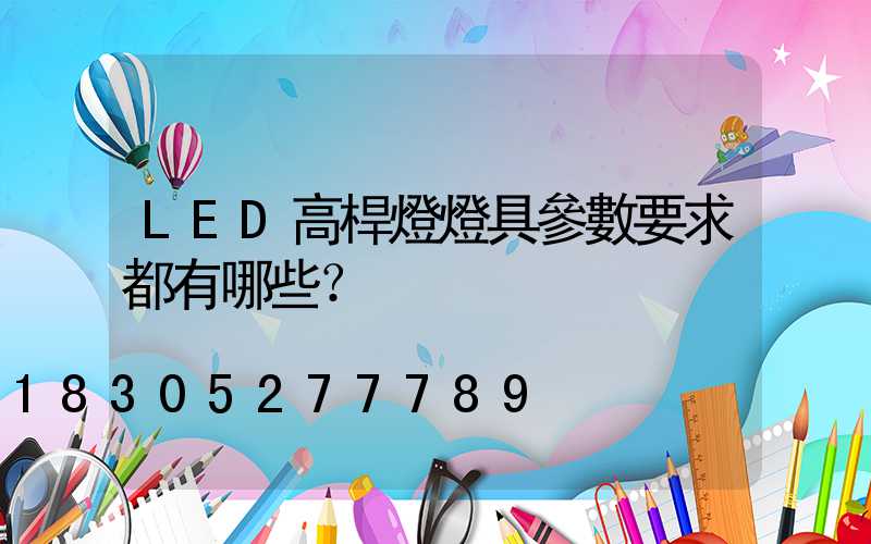 LED高桿燈燈具參數要求都有哪些？