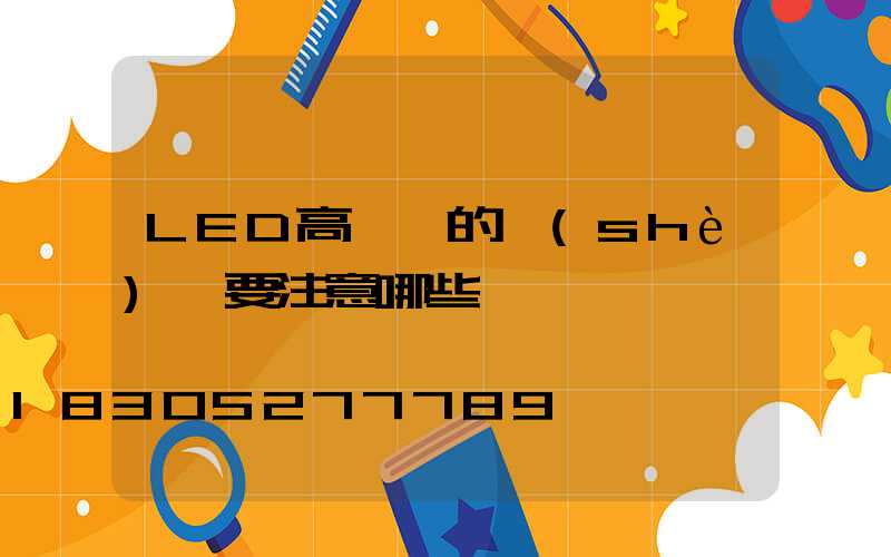 LED高桿燈的設(shè)計要注意哪些問題