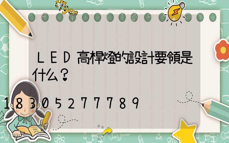 LED高桿燈的設計要領是什么？