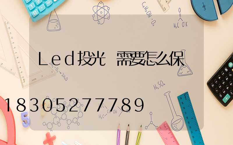 Led投光燈需要怎么保養