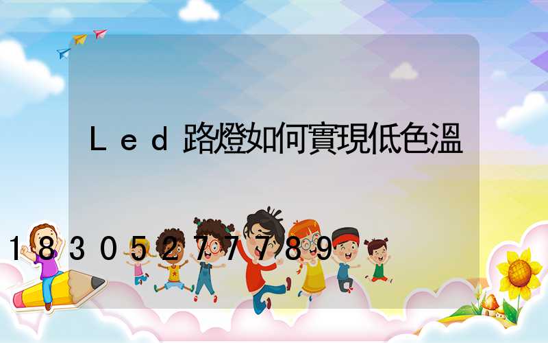 Led路燈如何實現低色溫