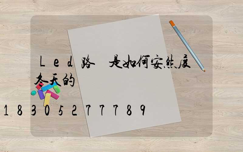 Led路燈是如何安然度過冬天的