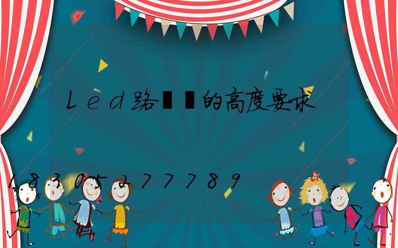 Led路燈桿的高度要求