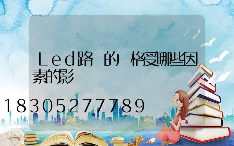 Led路燈的價格受哪些因素的影響