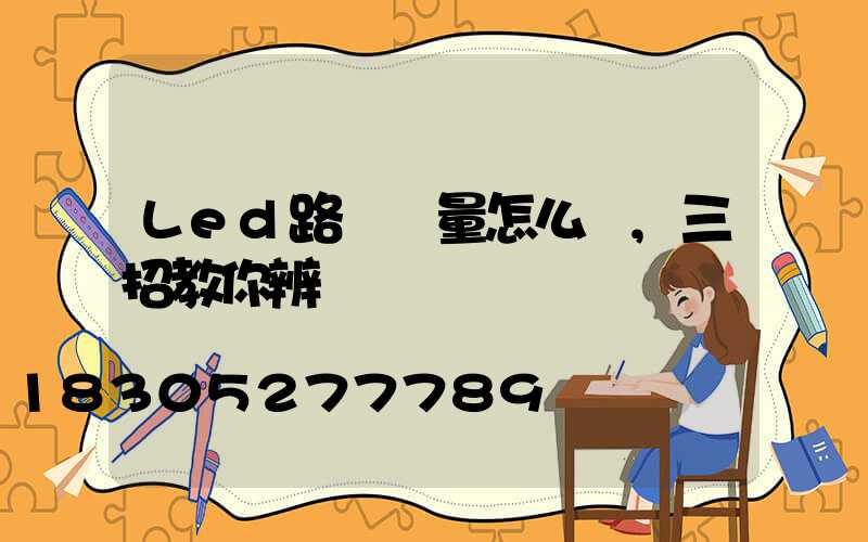 Led路燈質量怎么樣,三招教你辨別