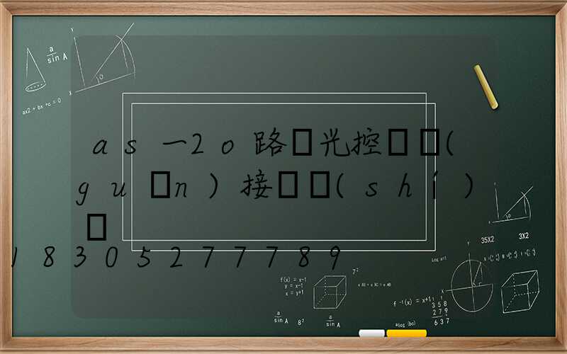 as一2o路燈光控開關(guān)接線實(shí)圖
