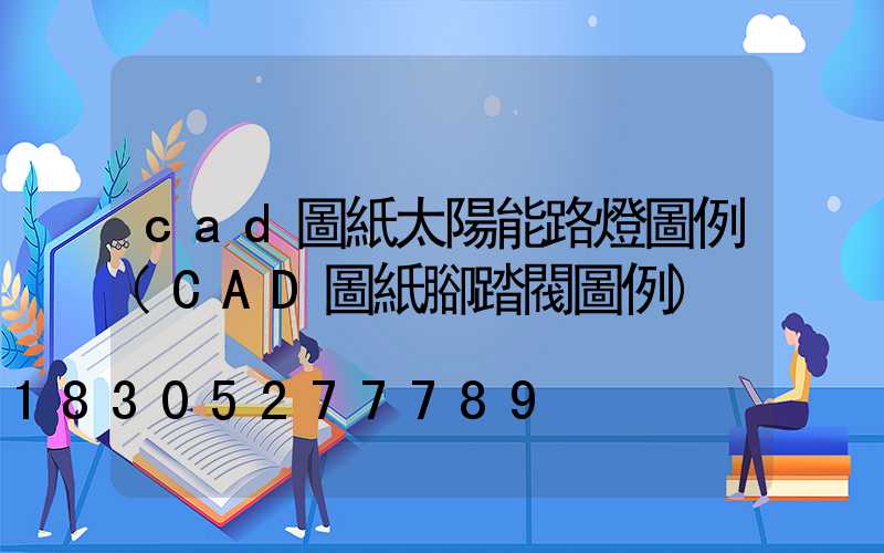 cad圖紙太陽能路燈圖例(CAD圖紙腳踏閥圖例)
