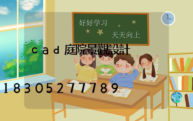 cad庭院景觀設計