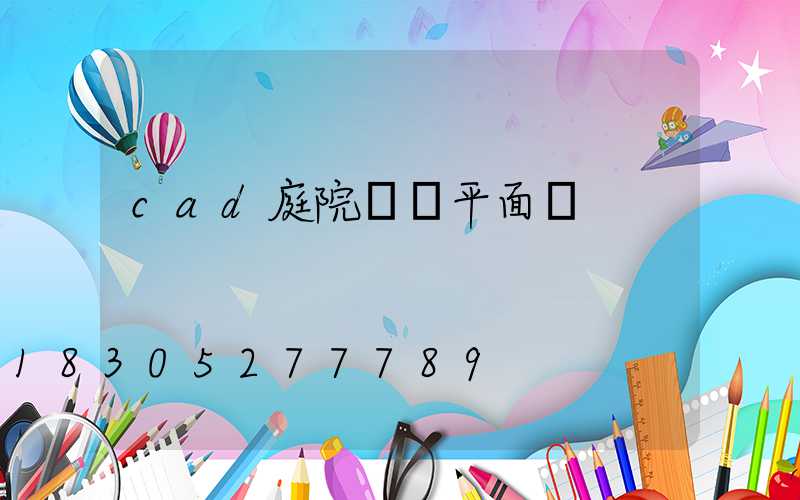 cad庭院設計平面圖