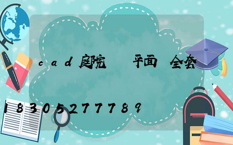 cad庭院設計平面圖全套